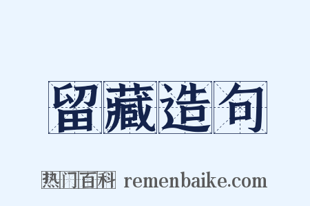 留藏造句是什么意思的图片